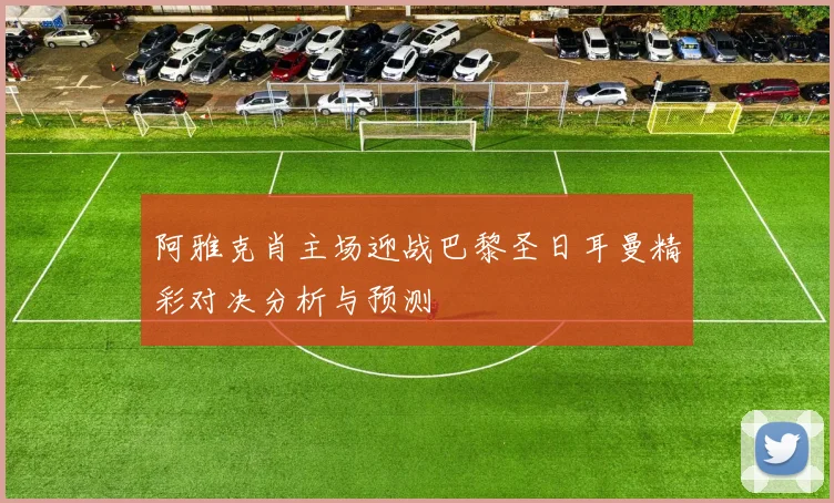 阿雅克肖主场迎战巴黎圣日耳曼精彩对决分析与预测