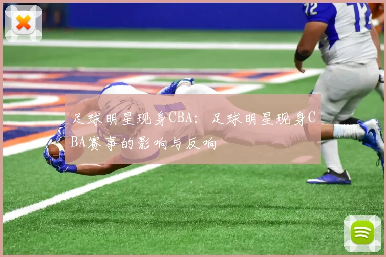 足球明星现身CBA：足球明星现身CBA赛事的影响与反响